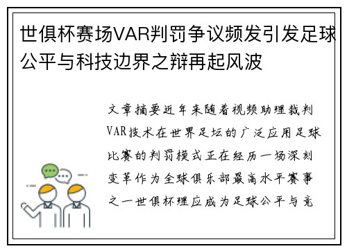 世俱杯赛场VAR判罚争议频发引发足球公平与科技边界之辩再起风波 世俱杯赛场VAR判罚争议频发引发足球公平与科技边界之辩再起风波