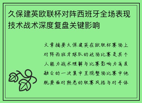 久保建英欧联杯对阵西班牙全场表现技术战术深度复盘关键影响 久保建英欧联杯对阵西班牙全场表现技术战术深度复盘关键影响