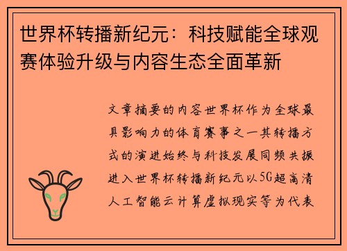 世界杯转播新纪元:科技赋能全球观赛体验升级与内容生态全面革新 世界杯转播新纪元:科技赋能全球观赛体验升级与内容生态全面革新