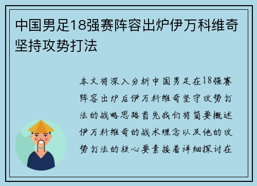 中国男足18强赛阵容出炉伊万科维奇坚持攻势打法