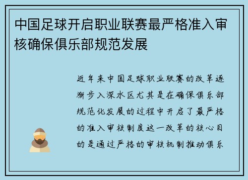 中国足球开启职业联赛最严格准入审核确保俱乐部规范发展