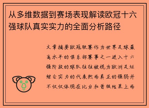 从多维数据到赛场表现解读欧冠十六强球队真实实力的全面分析路径
