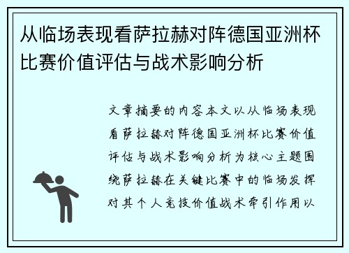 从临场表现看萨拉赫对阵德国亚洲杯比赛价值评估与战术影响分析