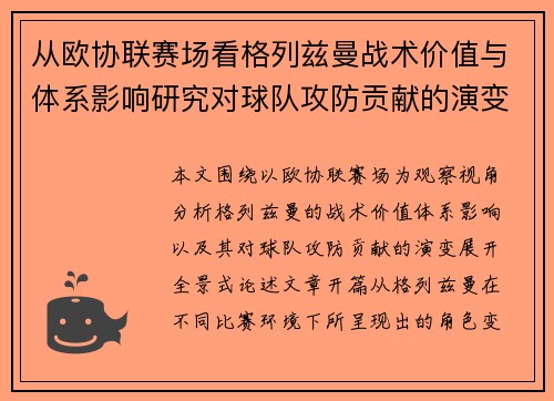 从欧协联赛场看格列兹曼战术价值与体系影响研究对球队攻防贡献的演变分析