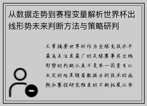 从数据走势到赛程变量解析世界杯出线形势未来判断方法与策略研判 从数据走势到赛程变量解析世界杯出线形势未来判断方法与策略研判