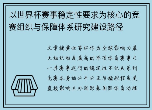 以世界杯赛事稳定性要求为核心的竞赛组织与保障体系研究建设路径 以世界杯赛事稳定性要求为核心的竞赛组织与保障体系研究建设路径