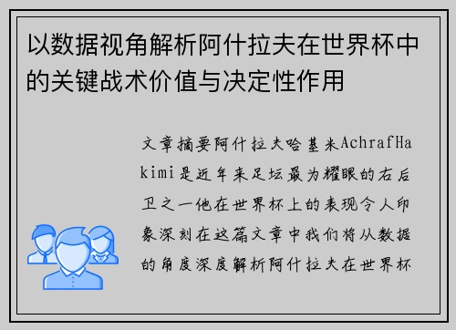 以数据视角解析阿什拉夫在世界杯中的关键战术价值与决定性作用