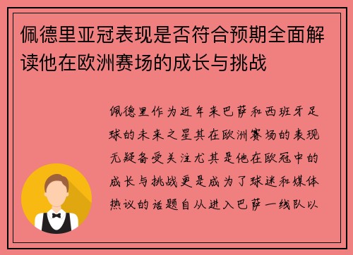 佩德里亚冠表现是否符合预期全面解读他在欧洲赛场的成长与挑战