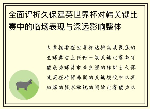 全面评析久保建英世界杯对韩关键比赛中的临场表现与深远影响整体