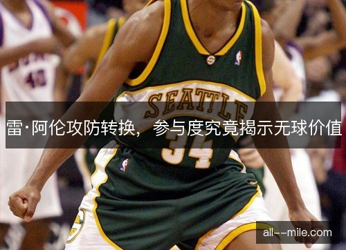 雷·阿伦攻防转换，参与度究竟揭示无球价值
